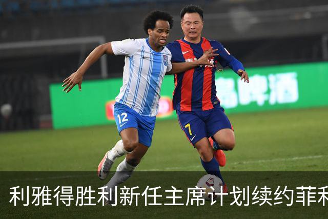 利雅得胜利新任主席计划续约菲利克斯，阻碍其重返巴萨的可能性