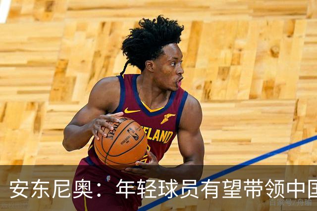 安东尼奥：年轻球员有望带领中国足球重返世界杯舞台