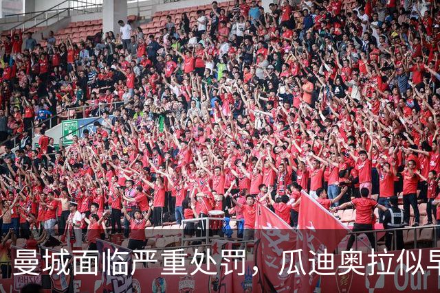 曼城面临严重处罚，瓜迪奥拉似早有预感