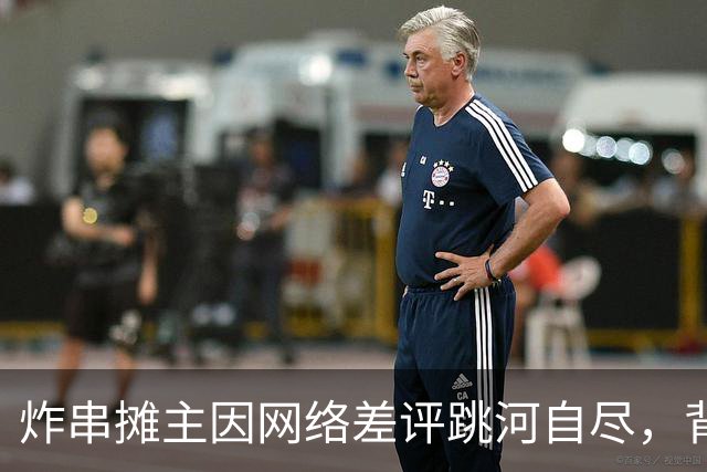 炸串摊主因网络差评跳河自尽，背后折射出怎样的社会压力？