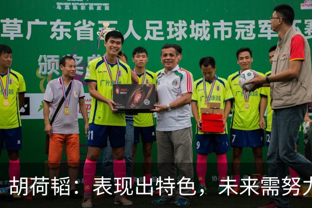 胡荷韬：表现出特色，未来需努力向前